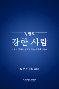 정말로 강한 사람